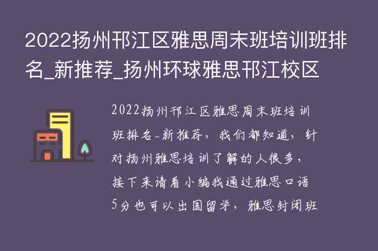 2022揚州邗江區(qū)雅思周末班培訓班排名_新推薦_揚州環(huán)球雅思邗江校區(qū)