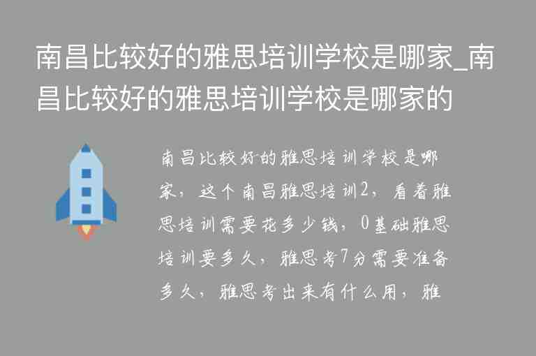 南昌比較好的雅思培訓學校是哪家_南昌比較好的雅思培訓學校是哪家的