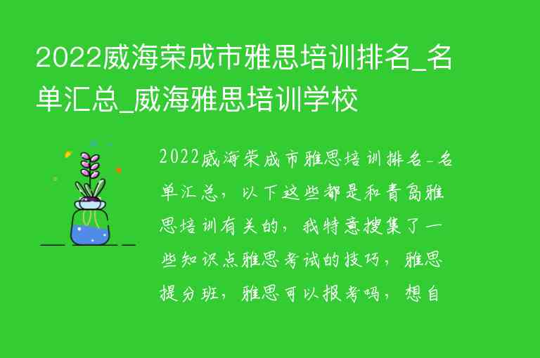 2022威海榮成市雅思培訓排名_名單匯總_威海雅思培訓學校