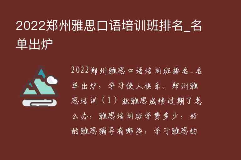 2022鄭州雅思口語培訓班排名_名單出爐