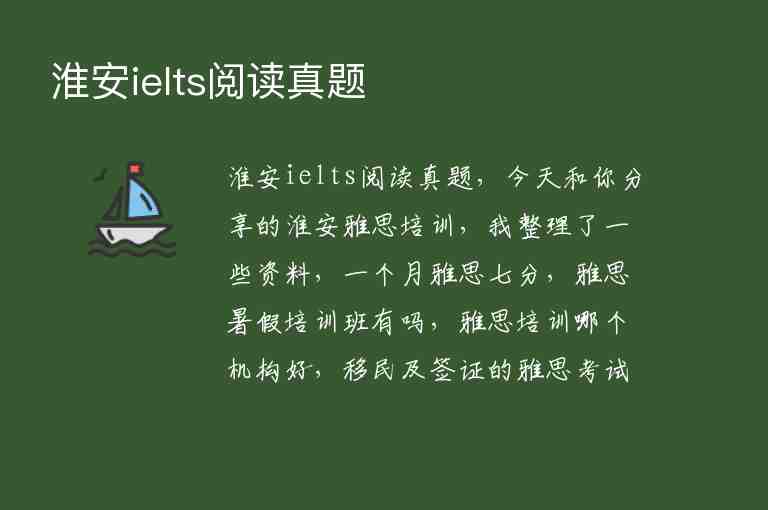 淮安ielts閱讀真題