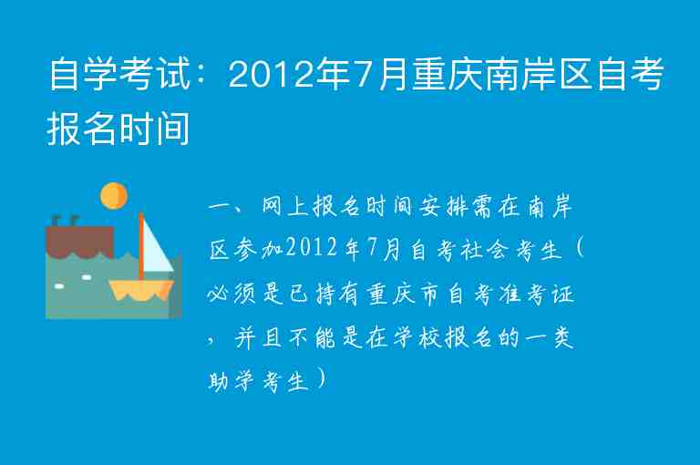 自學(xué)考試：2012年7月重慶南岸區(qū)自考報名時間