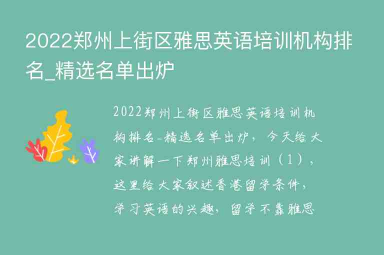 2022鄭州上街區(qū)雅思英語培訓(xùn)機(jī)構(gòu)排名_精選名單出爐