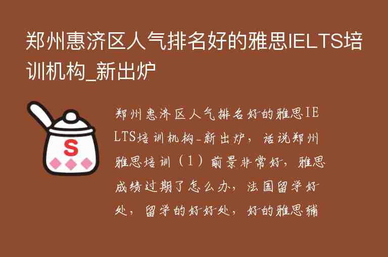 鄭州惠濟區(qū)人氣排名好的雅思IELTS培訓(xùn)機構(gòu)_新出爐