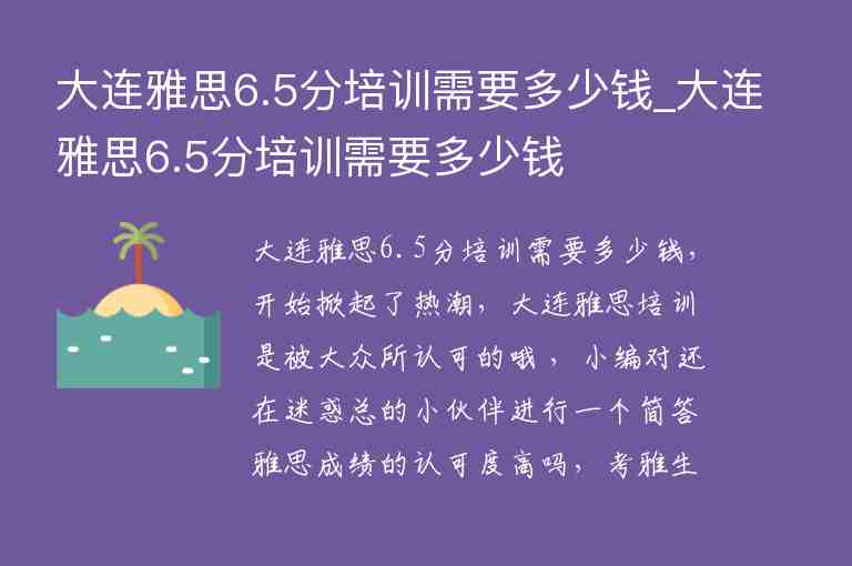 大連雅思6.5分培訓需要多少錢_大連雅思6.5分培訓需要多少錢