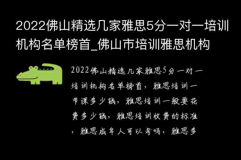 2022佛山精選幾家雅思5分一對一培訓(xùn)機(jī)構(gòu)名單榜首_佛山市培訓(xùn)雅思機(jī)構(gòu)