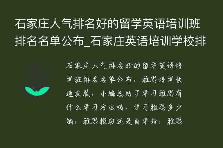 石家莊人氣排名好的留學(xué)英語(yǔ)培訓(xùn)班排名名單公布_石家莊英語(yǔ)培訓(xùn)學(xué)校排名