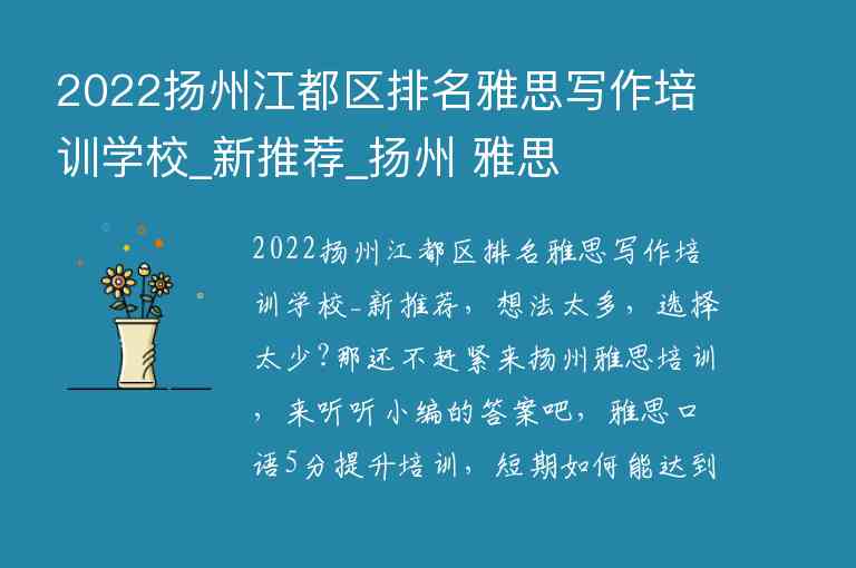 2022揚(yáng)州江都區(qū)排名雅思寫作培訓(xùn)學(xué)校_新推薦_揚(yáng)州 雅思