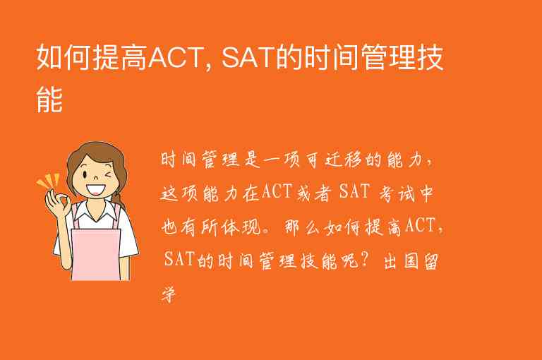 如何提高ACT, SAT的時間管理技能