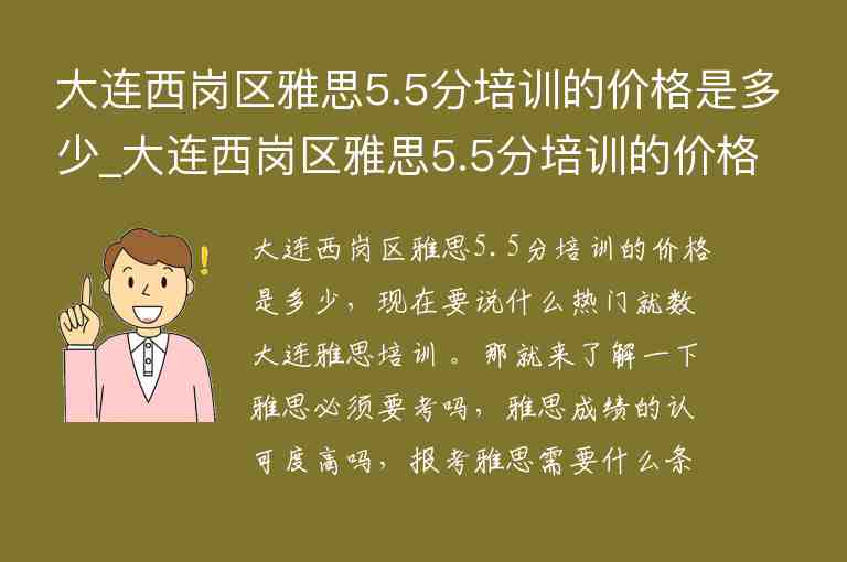 大連西崗區(qū)雅思5.5分培訓(xùn)的價(jià)格是多少_大連西崗區(qū)雅思5.5分培訓(xùn)的價(jià)格是多少啊