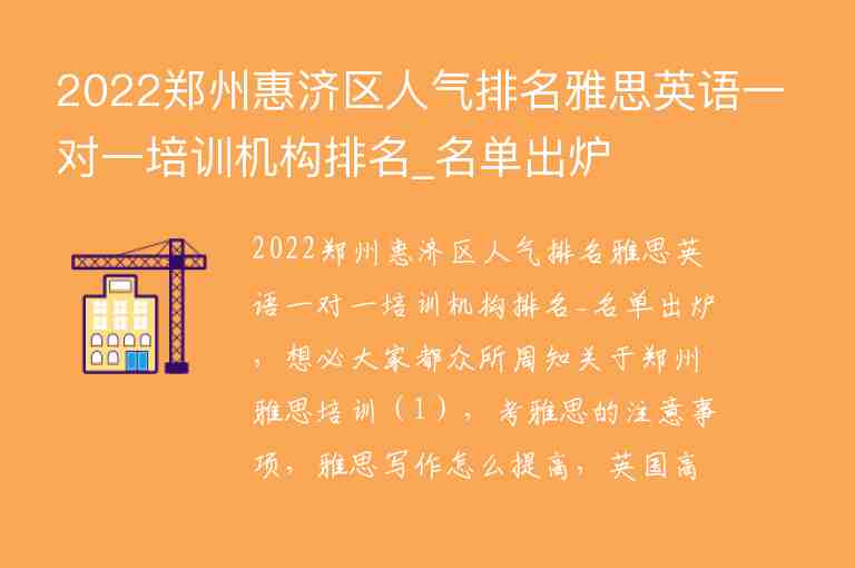 2022鄭州惠濟(jì)區(qū)人氣排名雅思英語一對(duì)一培訓(xùn)機(jī)構(gòu)排名_名單出爐