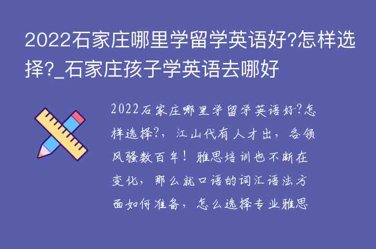 2022石家莊哪里學(xué)留學(xué)英語好?怎樣選擇?_石家莊孩子學(xué)英語去哪好