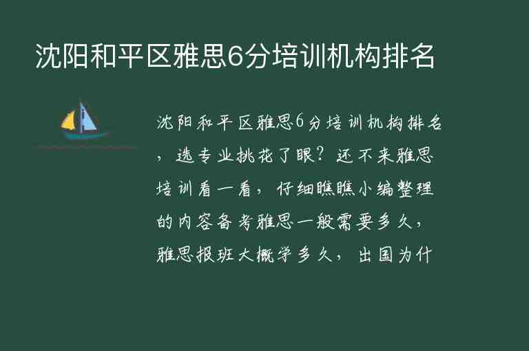 沈陽(yáng)和平區(qū)雅思6分培訓(xùn)機(jī)構(gòu)排名