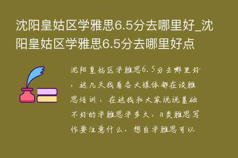 沈陽(yáng)皇姑區(qū)學(xué)雅思6.5分去哪里好_沈陽(yáng)皇姑區(qū)學(xué)雅思6.5分去哪里好點(diǎn)