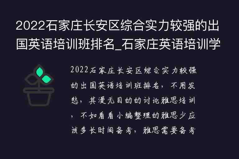 2022石家莊長安區(qū)綜合實力較強(qiáng)的出國英語培訓(xùn)班排名_石家莊英語培訓(xùn)學(xué)校排名