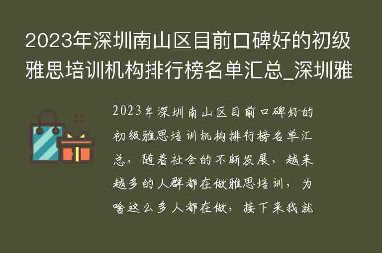 2023年深圳南山區(qū)目前口碑好的初級雅思培訓(xùn)機(jī)構(gòu)排行榜名單匯總_深圳雅思培訓(xùn)機(jī)構(gòu)十大排名