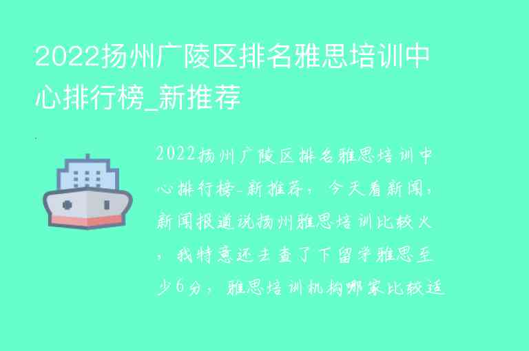 2022揚(yáng)州廣陵區(qū)排名雅思培訓(xùn)中心排行榜_新推薦