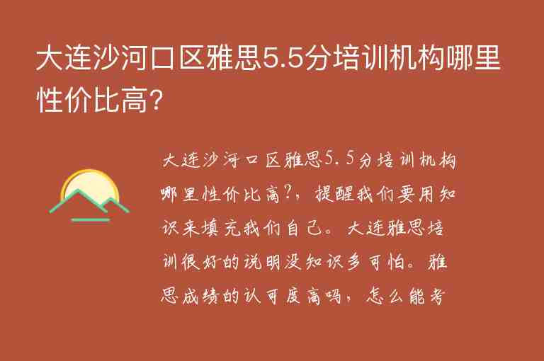 大連沙河口區(qū)雅思5.5分培訓(xùn)機構(gòu)哪里性價比高?