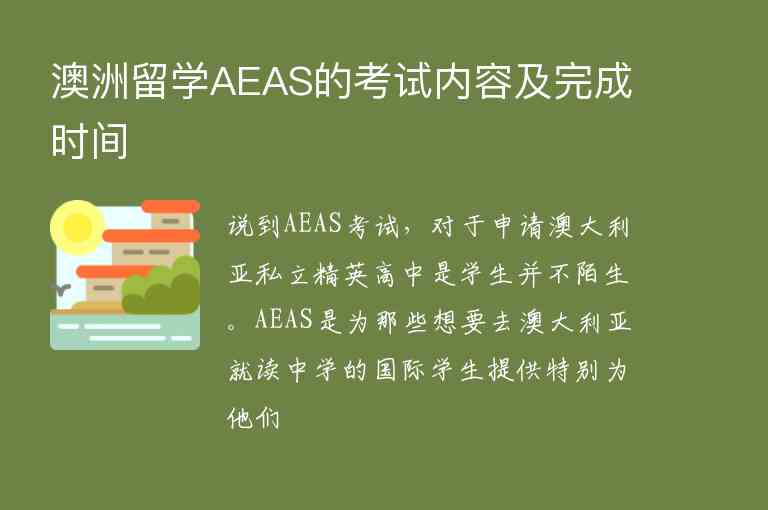 澳洲留學AEAS的考試內容及完成時間