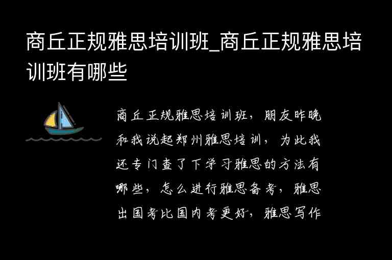 商丘正規(guī)雅思培訓班_商丘正規(guī)雅思培訓班有哪些