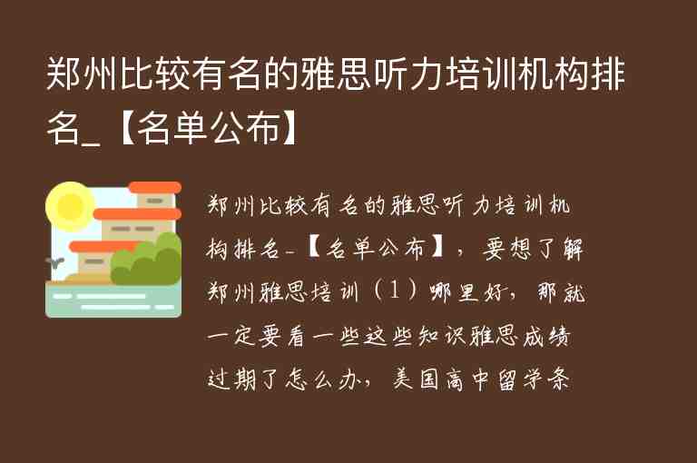 鄭州比較有名的雅思聽力培訓(xùn)機構(gòu)排名_【名單公布】