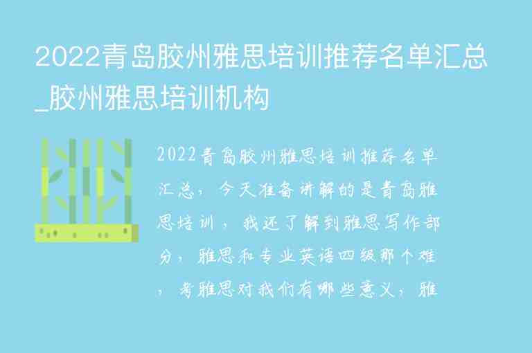 2022青島膠州雅思培訓(xùn)推薦名單匯總_膠州雅思培訓(xùn)機(jī)構(gòu)