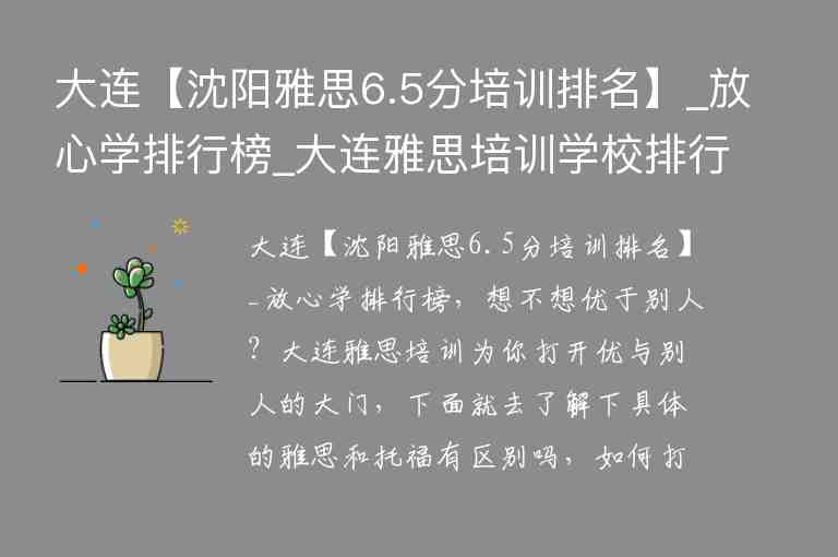 大連【沈陽雅思6.5分培訓排名】_放心學排行榜_大連雅思培訓學校排行