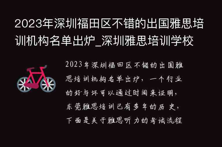 2023年深圳福田區(qū)不錯的出國雅思培訓(xùn)機構(gòu)名單出爐_深圳雅思培訓(xùn)學(xué)校