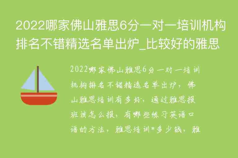 2022哪家佛山雅思6分一對(duì)一培訓(xùn)機(jī)構(gòu)排名不錯(cuò)精選名單出爐_比較好的雅思6分培訓(xùn)班是哪家