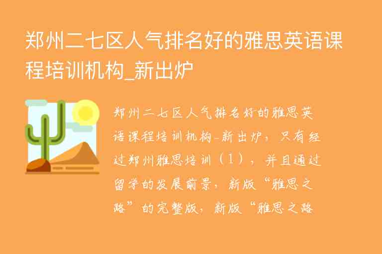 鄭州二七區(qū)人氣排名好的雅思英語課程培訓機構_新出爐