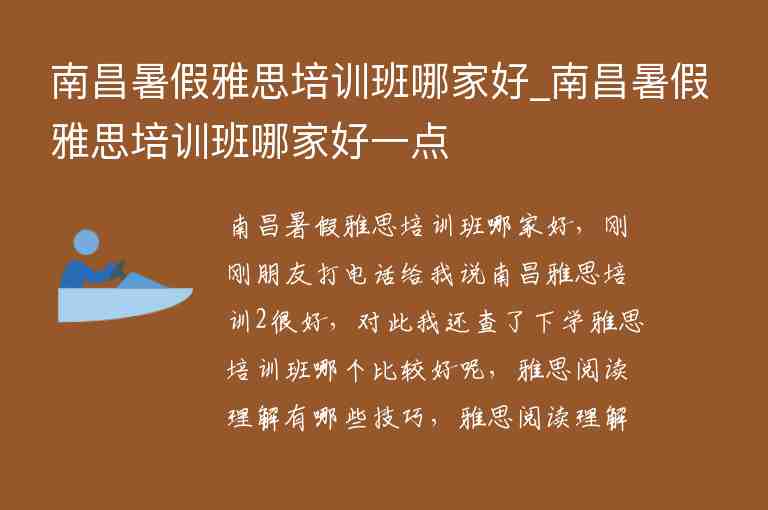 南昌暑假雅思培訓(xùn)班哪家好_南昌暑假雅思培訓(xùn)班哪家好一點(diǎn)