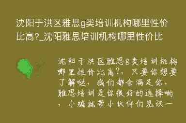 沈陽于洪區(qū)雅思g類培訓(xùn)機(jī)構(gòu)哪里性價比高?_沈陽雅思培訓(xùn)機(jī)構(gòu)哪里性價比最高?