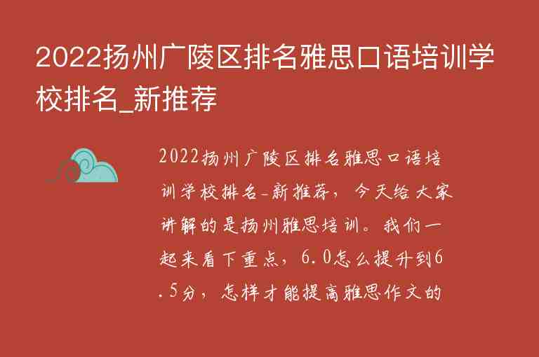 2022揚(yáng)州廣陵區(qū)排名雅思口語(yǔ)培訓(xùn)學(xué)校排名_新推薦