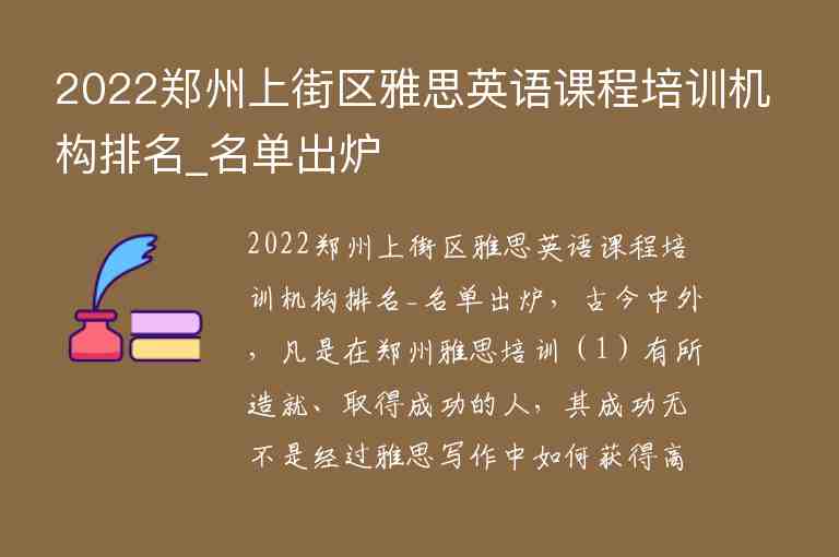 2022鄭州上街區(qū)雅思英語(yǔ)課程培訓(xùn)機(jī)構(gòu)排名_名單出爐