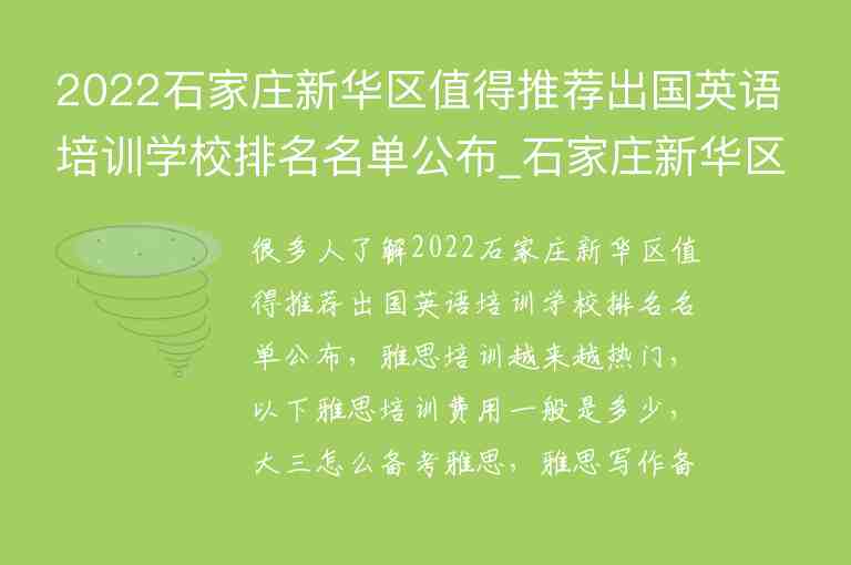 2022石家莊新華區(qū)值得推薦出國英語培訓(xùn)學(xué)校排名名單公布_石家莊新華區(qū)英語培訓(xùn)班