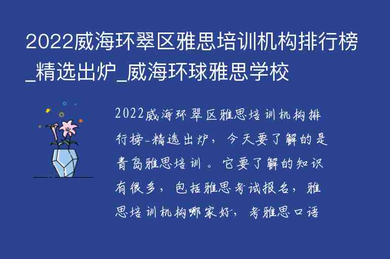 2022威海環(huán)翠區(qū)雅思培訓機構排行榜_精選出爐_威海環(huán)球雅思學校