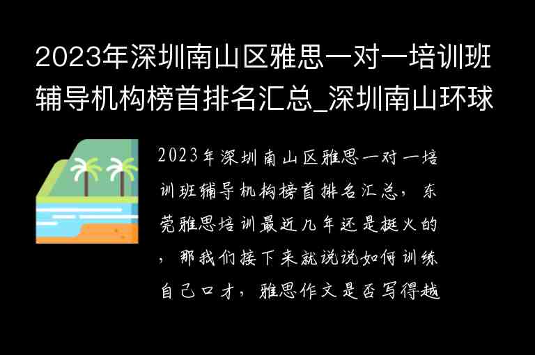 2023年深圳南山區(qū)雅思一對一培訓(xùn)班輔導(dǎo)機(jī)構(gòu)榜首排名匯總_深圳南山環(huán)球雅思