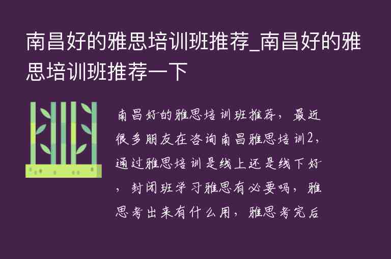 南昌好的雅思培訓(xùn)班推薦_南昌好的雅思培訓(xùn)班推薦一下