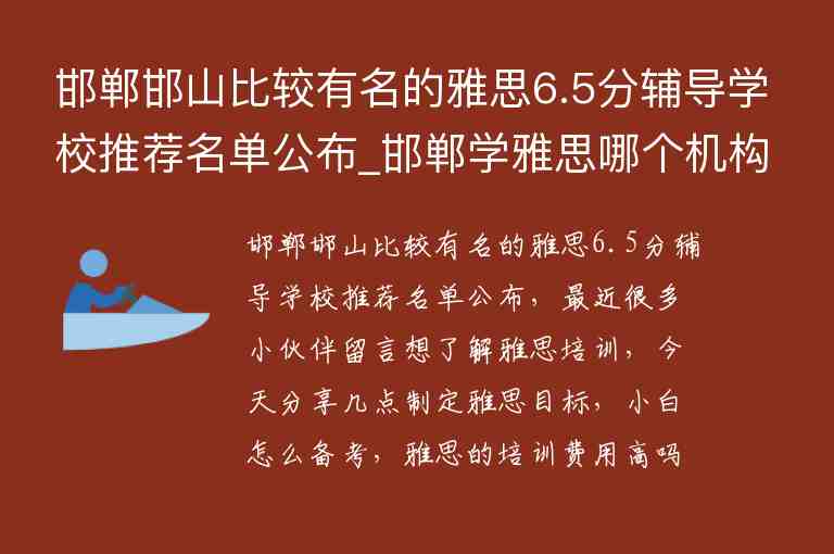 邯鄲邯山比較有名的雅思6.5分輔導(dǎo)學(xué)校推薦名單公布_邯鄲學(xué)雅思哪個機構(gòu)好