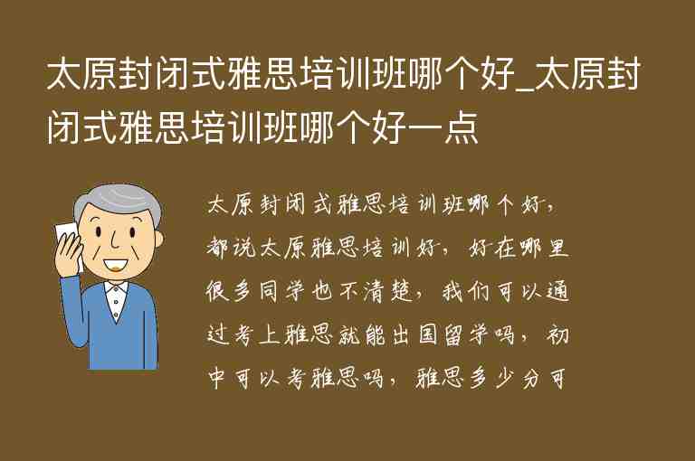 太原封閉式雅思培訓(xùn)班哪個好_太原封閉式雅思培訓(xùn)班哪個好一點