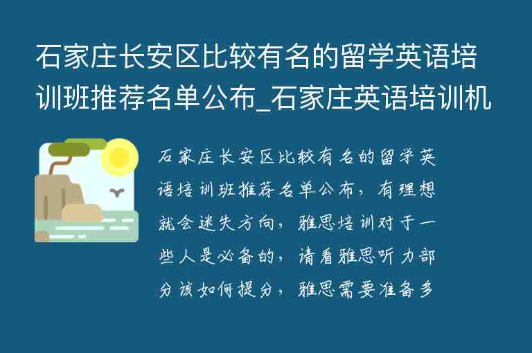 石家莊長(zhǎng)安區(qū)比較有名的留學(xué)英語(yǔ)培訓(xùn)班推薦名單公布_石家莊英語(yǔ)培訓(xùn)機(jī)構(gòu)前十名