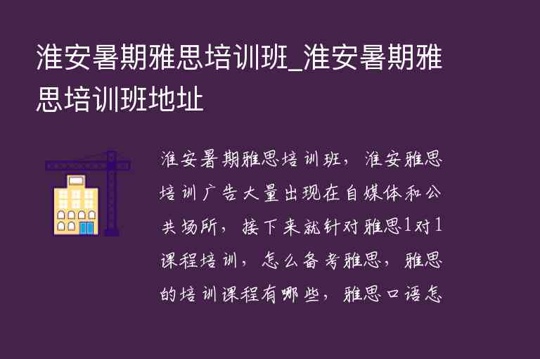 淮安暑期雅思培訓(xùn)班_淮安暑期雅思培訓(xùn)班地址