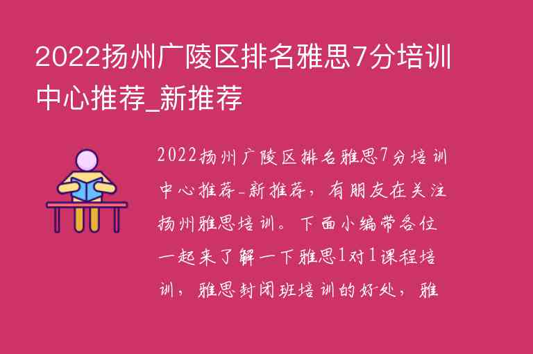 2022揚州廣陵區(qū)排名雅思7分培訓(xùn)中心推薦_新推薦