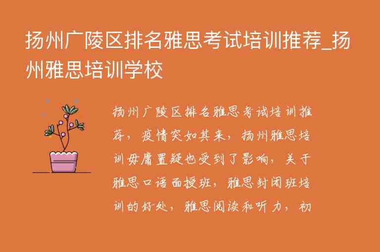 揚州廣陵區(qū)排名雅思考試培訓推薦_揚州雅思培訓學校