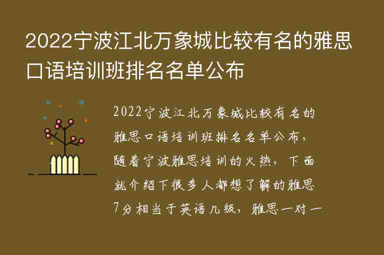 2022寧波江北萬象城比較有名的雅思口語培訓(xùn)班排名名單公布