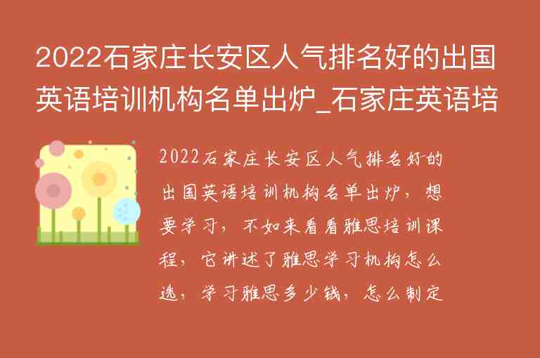 2022石家莊長安區(qū)人氣排名好的出國英語培訓(xùn)機(jī)構(gòu)名單出爐_石家莊英語培訓(xùn)學(xué)校排名