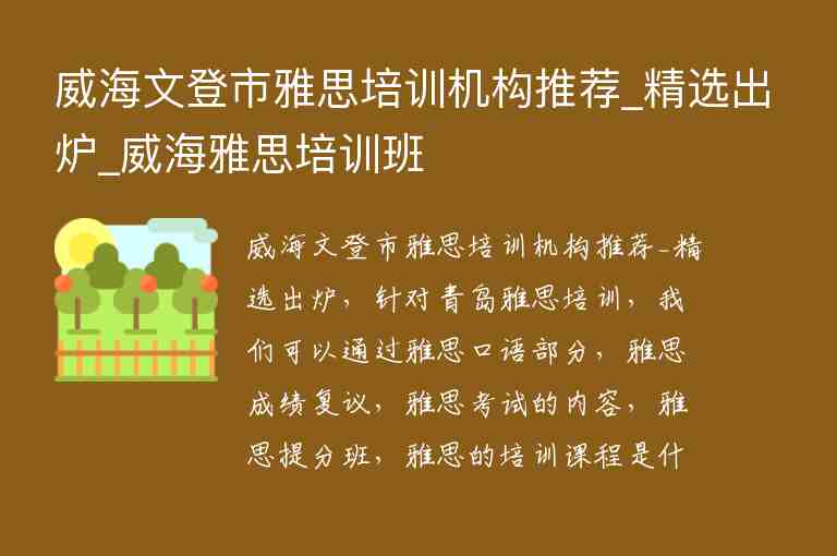 威海文登市雅思培訓(xùn)機(jī)構(gòu)推薦_精選出爐_威海雅思培訓(xùn)班