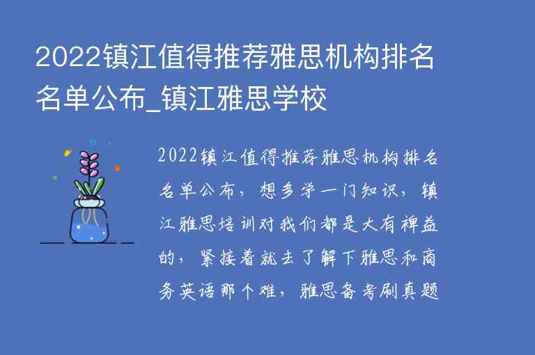 2022鎮(zhèn)江值得推薦雅思機(jī)構(gòu)排名名單公布_鎮(zhèn)江雅思學(xué)校