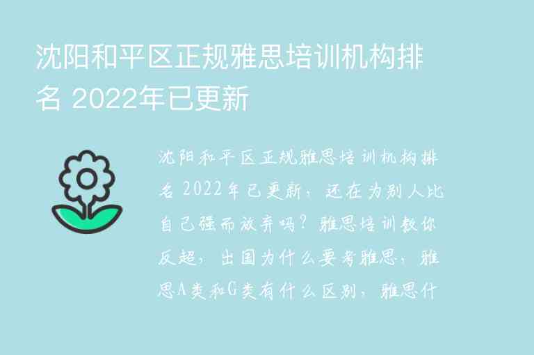 沈陽(yáng)和平區(qū)正規(guī)雅思培訓(xùn)機(jī)構(gòu)排名 2022年已更新