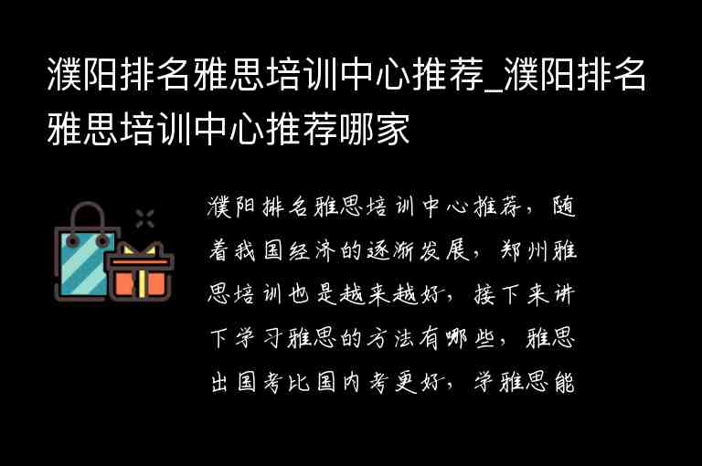 濮陽(yáng)排名雅思培訓(xùn)中心推薦_濮陽(yáng)排名雅思培訓(xùn)中心推薦哪家